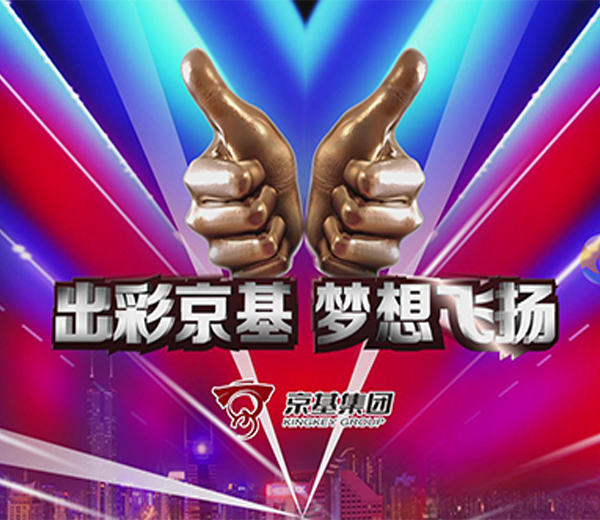 ＂出彩京基，梦想飞扬＂京基集团才艺大赛LED屏幕主题画面