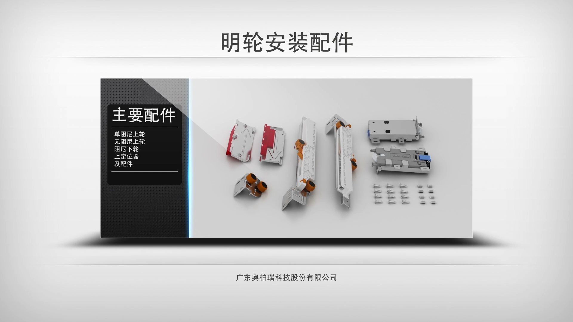 三维产品安装步骤之明轮安装